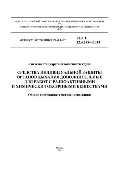 ГОСТ 12.4.248-2013