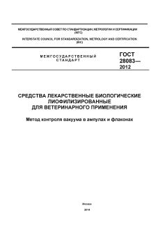 ГОСТ 28083-2012