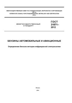 ГОСТ 31871-2012