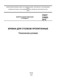 ГОСТ 31922-2012