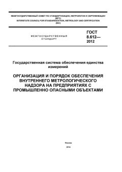 ГОСТ 8.612-2012