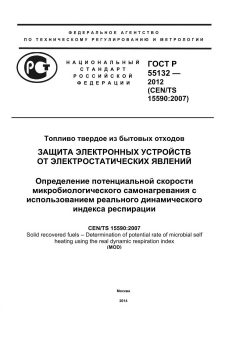 ГОСТ Р 55132-2012