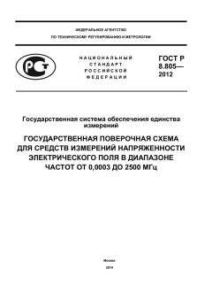 ГОСТ Р 8.805-2012