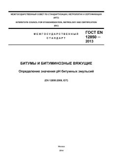 ГОСТ EN 12850-2013