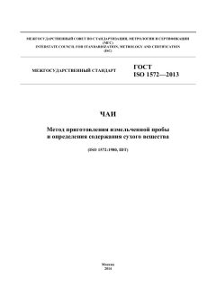 ГОСТ ISO 1572-2013