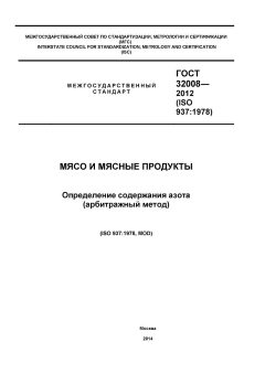 ГОСТ 32008-2012