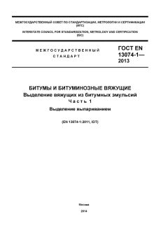 ГОСТ EN 13074-1-2013