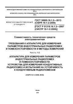 ГОСТ 30805.16.1.2-2013