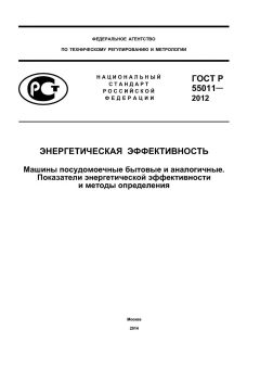 ГОСТ Р 55011-2012