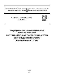 ГОСТ 8.129-2013