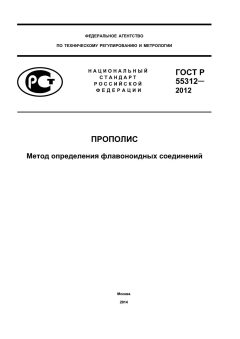 ГОСТ Р 55312-2012