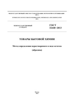 ГОСТ 32440-2013