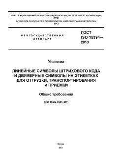 ГОСТ ISO 15394-2013