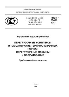 ГОСТ Р 55439-2013