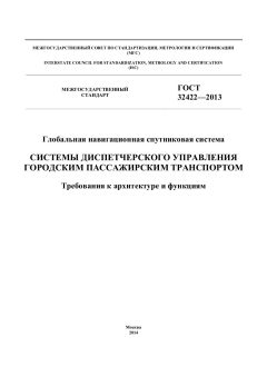 ГОСТ 32422-2013