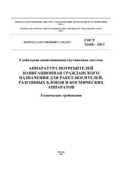 ГОСТ 32448-2013