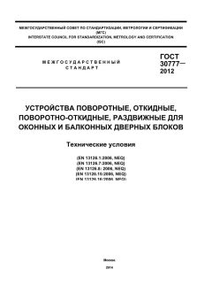 ГОСТ 30777-2012