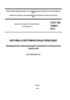 ГОСТ EN 12849-2013