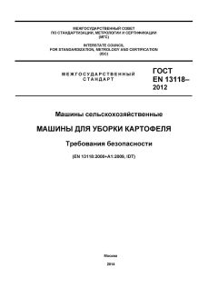 ГОСТ EN 13118-2012