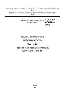 ГОСТ EN 474-10-2012