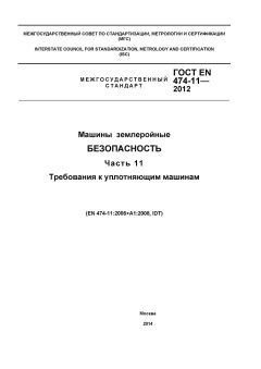 ГОСТ EN 474-11-2012
