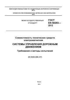ГОСТ EN 50293-2012