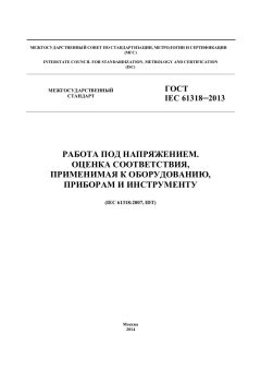 ГОСТ IEC 61318-2013