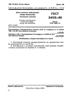 ГОСТ 24135-80