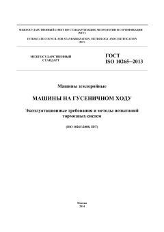 ГОСТ ISO 10265-2013