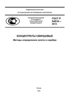 ГОСТ Р 54919-2012