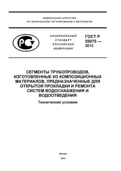 ГОСТ Р 55075-2012