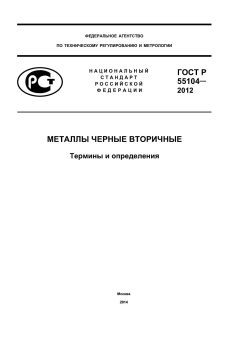 ГОСТ Р 55104-2012