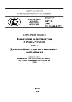 ГОСТ Р 55115-2012