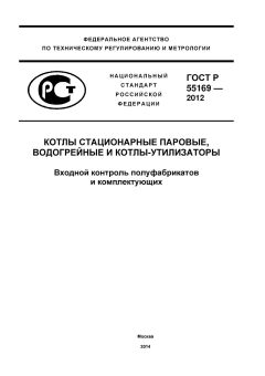 ГОСТ Р 55169-2012