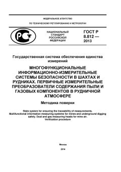 ГОСТ Р 8.812-2013