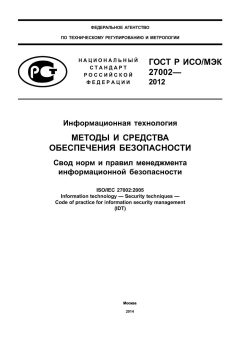 ГОСТ Р ИСО/МЭК 27002-2012
