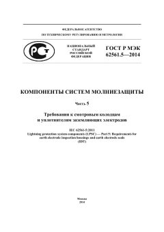 ГОСТ Р МЭК 62561.5-2014