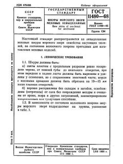 ГОСТ 11480-68