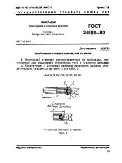 ГОСТ 24188-80