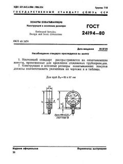ГОСТ 24194-80