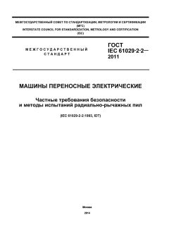 ГОСТ IEC 61029-2-2-2011