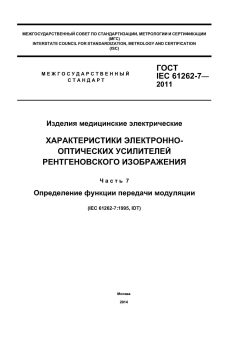 ГОСТ IEC 61262-7-2011