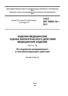 ГОСТ ISO 10993-10-2011