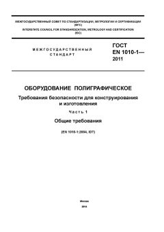 ГОСТ EN 1010-1-2011