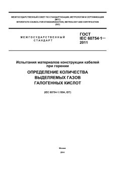 ГОСТ IEC 60754-1-2011