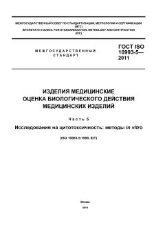 ГОСТ ISO 10993-5-2011