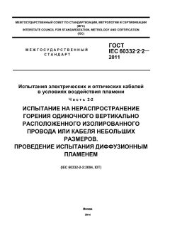 ГОСТ IEC 60332-2-2-2011