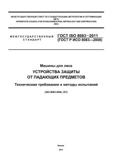 ГОСТ ISO 8083-2011