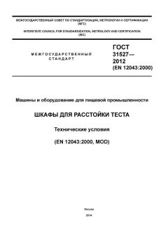 ГОСТ 31527-2012