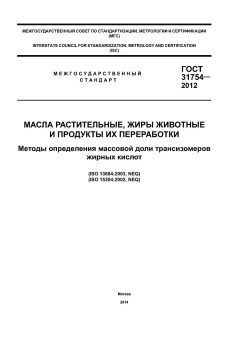 ГОСТ 31754-2012